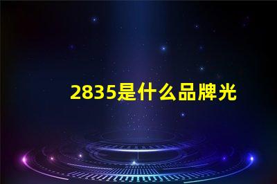 2835是什么品牌光源 2835燈珠芯片大小